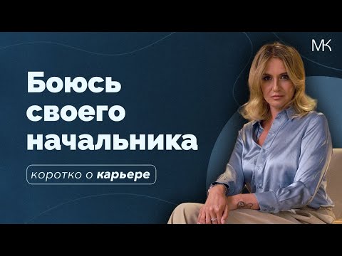 Тиран-начальник: как противостоять и что делать?