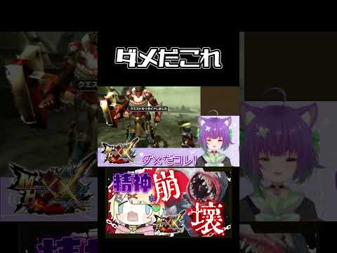 【mhxx】ダメだこれ　#retro #retrogaming #ゲーム実況 #レトロゲーム #vtuber #実況 #mh #mhxx #モンハン #モンハンダブルクロス