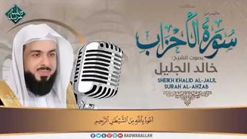 سورة الأحزاب خالد الجليل