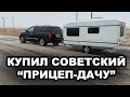 Еду покупать советский прицеп-дом. Дорога из Краснодара в Волгоград и обратно