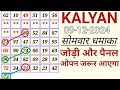 Kalyan today स्पेशल अंक 2/3 🤔 ( 09-12-2024 ) जबरदस्त 4 जोड़ी || kalyan trick today