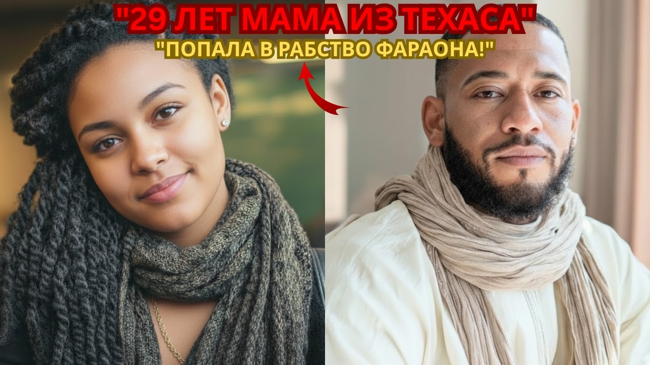 Мать из Техаса отправилась в Египет — и оказалась в «рабстве фараонов» | True Crime