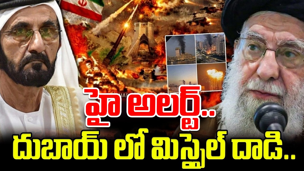 దుబాయ్ పై ఇరాన్ దా*డి.! | Iran Launches Major Missiles & Drones Fresh Attack on Dubai Latest News