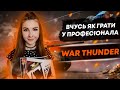 Вчусь Грати у Професіонала ● Стрім Українською War Thunder разом з Тревелозіком