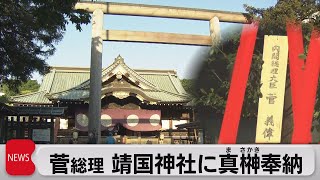 菅総理　靖国神社に真榊奉納（2021年4月21日）