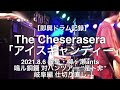 【即興ドラム記録】The Cheserasera「アイスキャンディー」(2021.8.6 岐阜・柳ヶ瀬ants / 鳴ル銅鑼 対バンツアー ”是ト非” 岐阜編 仕切り直し)