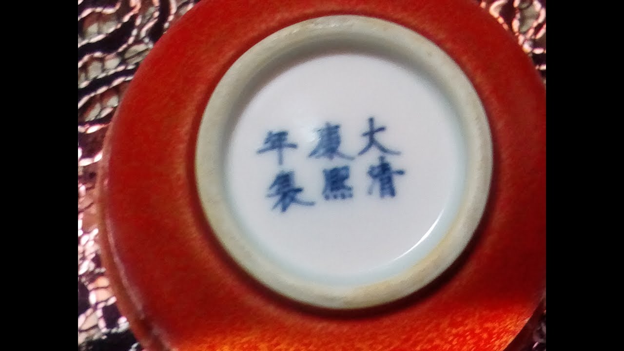 執到寶博物館：大清康熙年製款紅釉杯 Museum 888: Qing Dynasty Kangxi Years Mark Red Cup