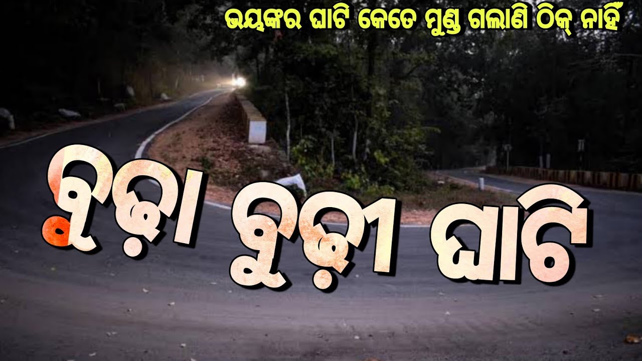 ବୁଢ଼ା ବୁଢ଼ୀ ଘାଟି ll bhudha bhudhi ghati Raj biswal vlogs ll