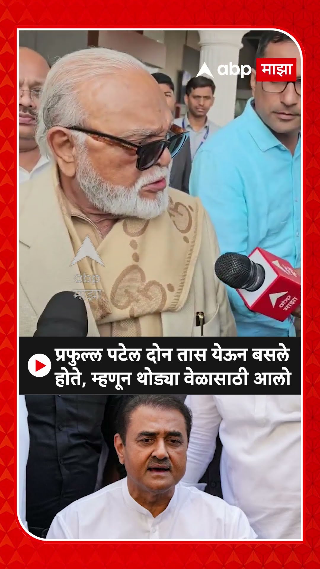 Chhagan Bhujbal on Ajit Pawar : प्रफुल्ल पटेल दोन तास येऊन बसले होते, म्हणून थोड्या वेळासाठी आलो