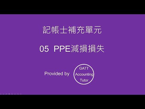 【記帳士補充單元】05 PPE減損損失