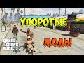 ТОП 5 Упоротых модов в GTA 5