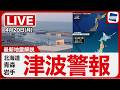 配信終了【津波警報】岩手県、北海道太平洋沿岸中部【震度5強】青森県で地震発生/最新天気ニュース・地震情報 2026年4月20日(月) 〈ウェザーニュースLiVEイブニング・山岸愛梨/宇野沢達也〉