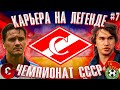 PES 2021 КАРЬЕРА ЗА СПАРТАК В ЧЕМПИОНАТЕ СССР НА ЛЕГЕНДЕ #7 / СТАРТ ВТОРОГО СЕЗОНА