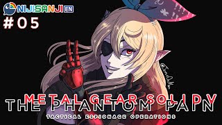 【METAL GEAR SOLID V: THE PHANTOM PAIN #05 】feeling the phantom pain【NIJISANJI EN | Pomu Rainpuff】