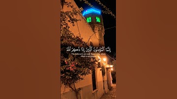 انما المؤمنون الذين اذا ذكر الله وجلت قلوبهم #قران #تلاوة #قرآن #كرومات #الله #quran #allah #sound