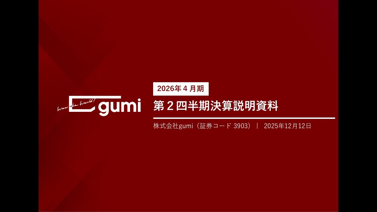 【AI対話型】株式会社gumi 2026年4月期第2四半期決算説明