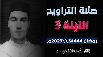 (🔊) تلاوة من صلاة التراويح الليلة 3 رمضان 1444ه||2023(🎙) القارئ معاذ فخوري  «حفظه الله تعالى»