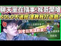 【猴哥】觀眾搞事 猴哥開嗆！被康特已經夠難打了，還要被指指點點！最後還是靠自己拿五殺！！(vs 阿卡莉 Akali) - S10 Jax Top