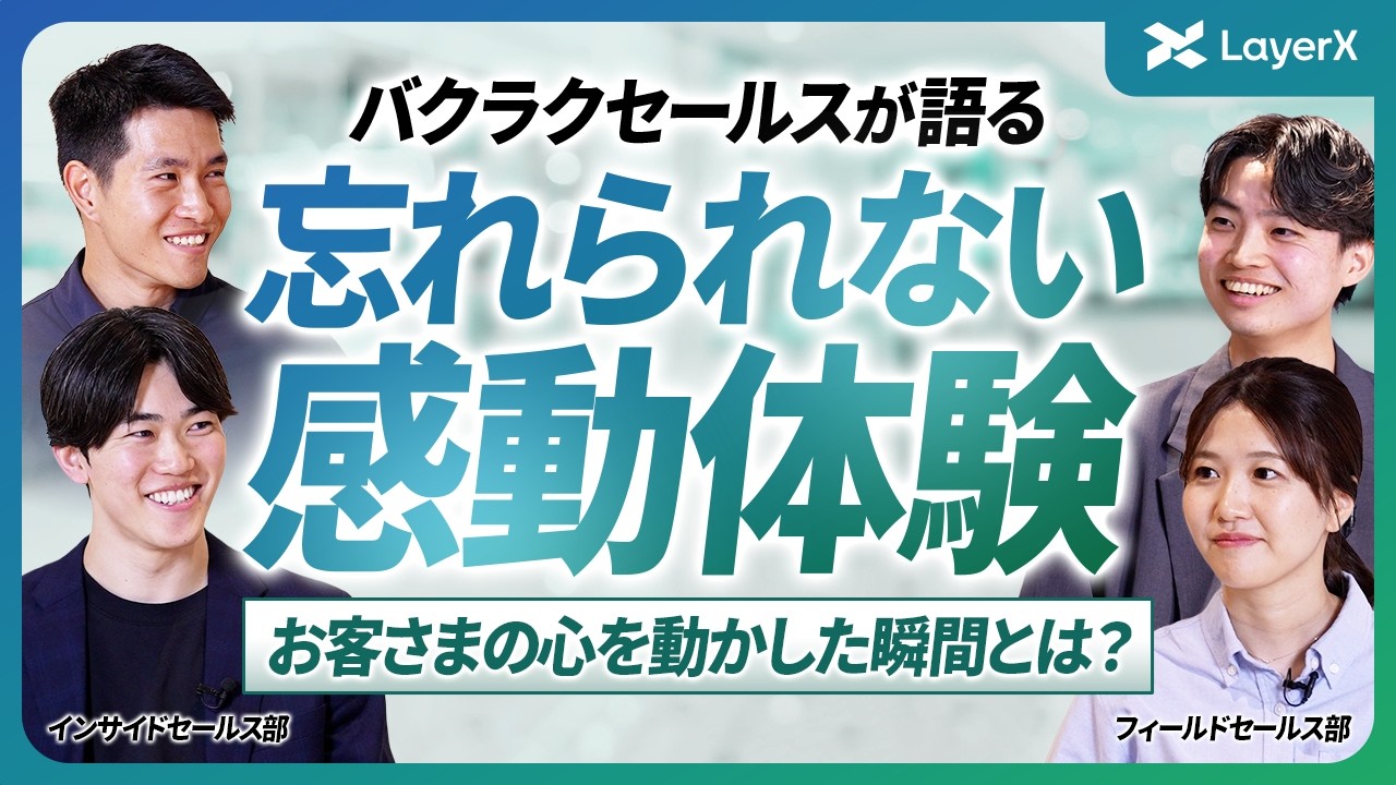 【営業職の本音】仕事で最もやりがいを感じる瞬間は? バクラク事業部インサイドセールス、フィールドセールスメンバーが明かす感動体験/LayerX/採用/転職