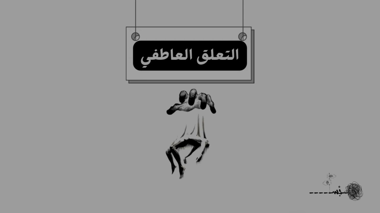 التَّعلق العاطفي | هَجْس