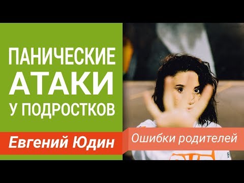 Панические атаки у подростков: ошибки родителей