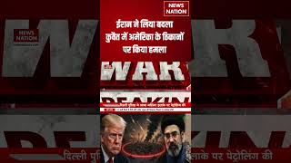 US-Iran War Update: ईरान ने Bandar Abbas पर हुए हमले का लिया बदला | Kuwait | Trump | #shorts