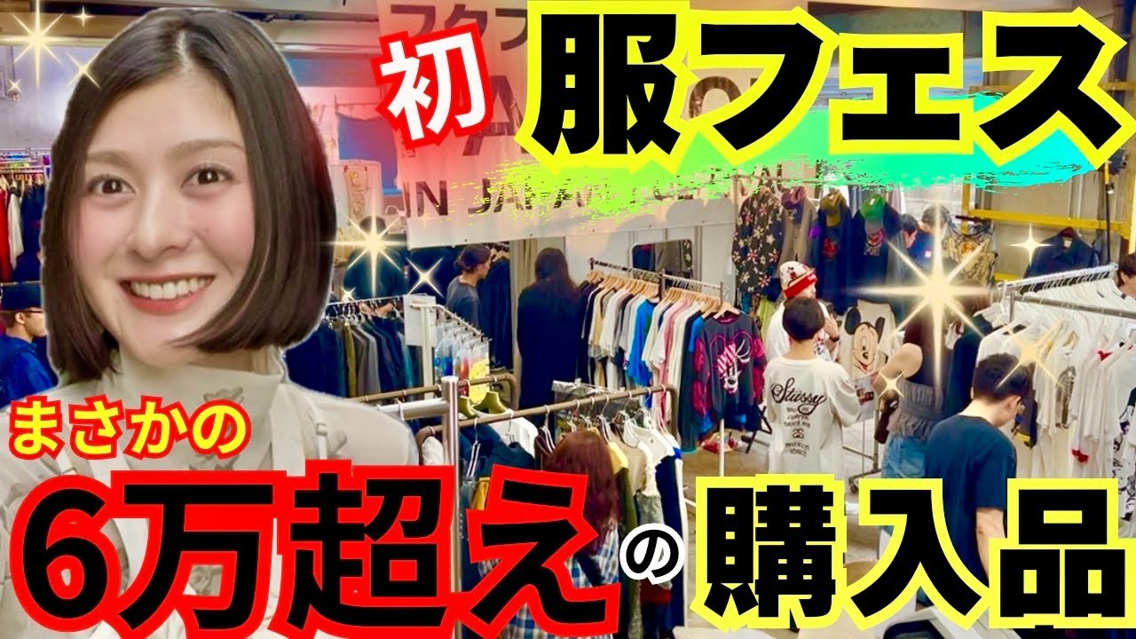 【服フェス】予想外の買い物！60年代ヴィンテージ/ディズニー/サブカル