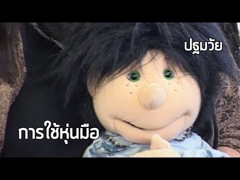 ปฐมวัย การใช้หุ่นมือ