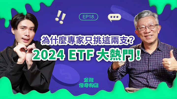 EP18 ETF新手看過來！全面解析 2024 ETF 投資策略及優缺點  ft. 樂活大叔施昇輝｜金融怪奇物語｜袋鼠金融 - 天天要聞