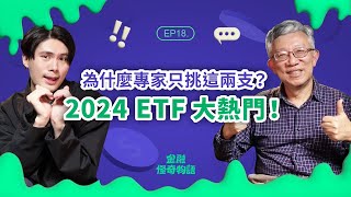 EP18 ETF新手看過來！全面解析 2024 ETF 投資策略及優缺點  ft. 樂活大叔施昇輝｜金融怪奇物語｜袋鼠金融