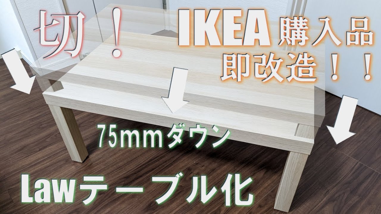 IKEAコーヒーテーブル購入直後、即改造！Lawテーブル化！！#IKEA