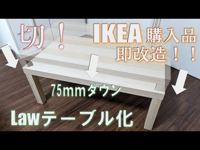 IKEAコーヒーテーブル購入直後、即改造！Lawテーブル化！！#IKEA