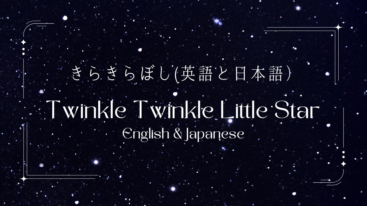 Twinkle Twinkle Little Star ⭐️  song | きらきらぼし | お歌 | English & Japanese | 英語と日本語バイリンガル