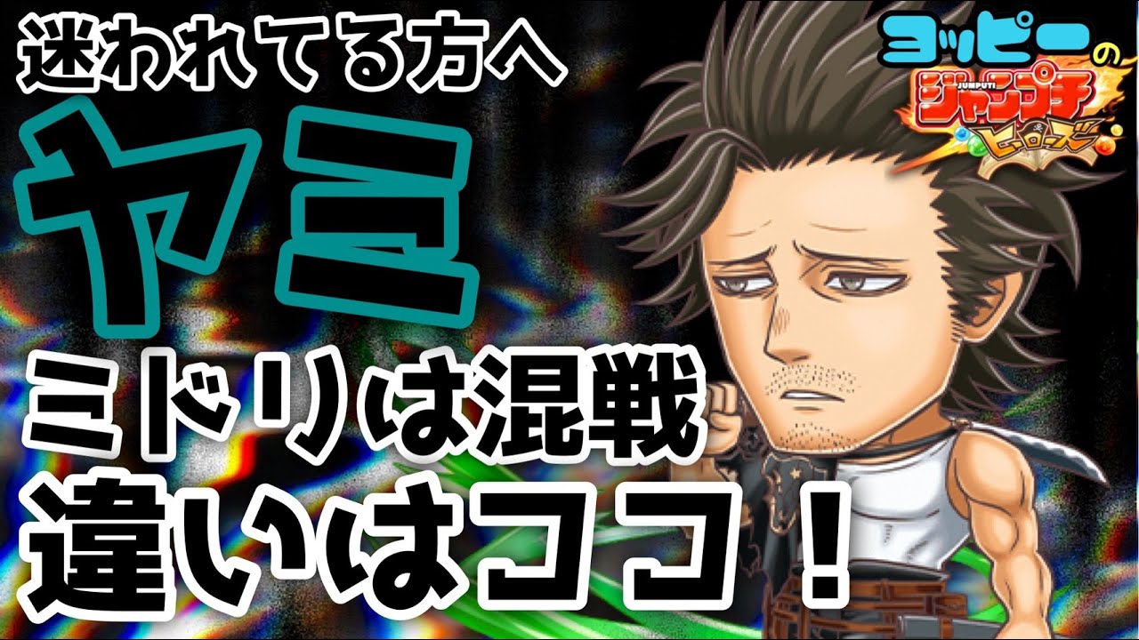 ジャンプチ ヤミ団長って強いの 記念キャラについて Youtube