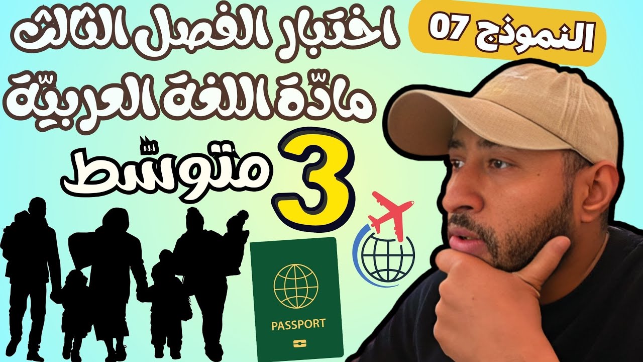 اختبار الفصل الثالث مادة اللغة العربية ✅ الثالثة متوسط  3AM 👈🏾النموذج 07