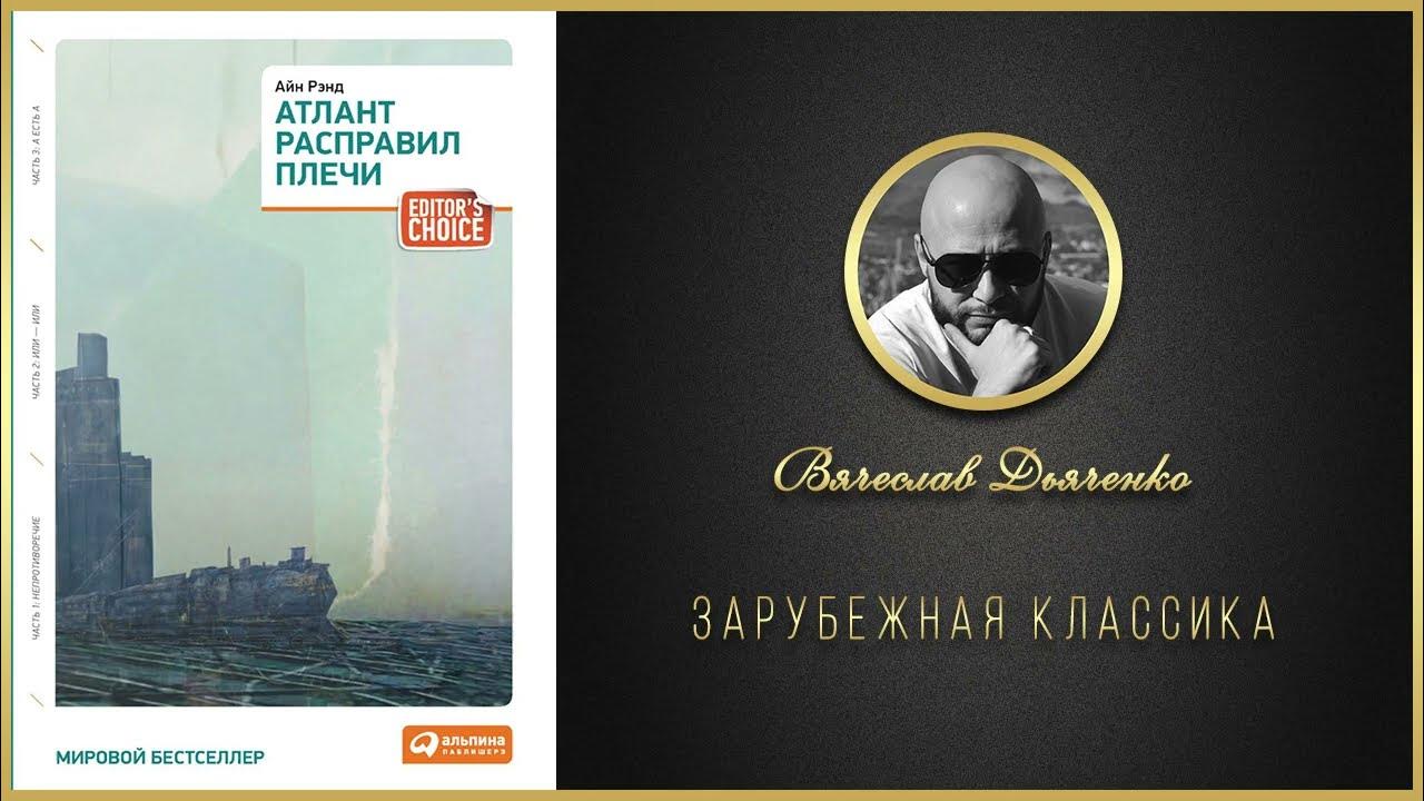 АТЛАНТ РАСПРАВИЛ ПЛЕЧИ / #Книга #Аудиокнига #ЗарубежнаяКлассика.