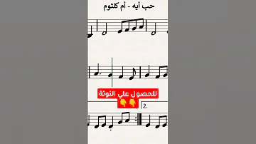 حب اية ام كلثوم النوتة الموسيقية 