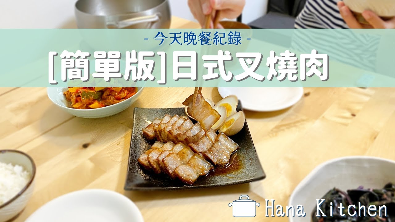 【今天晚餐紀錄】簡單版日式叉燒肉/大蔥貢丸湯 簡單又快速的食譜!肉質軟嫩又不柴 很好吃♪ 縮圖