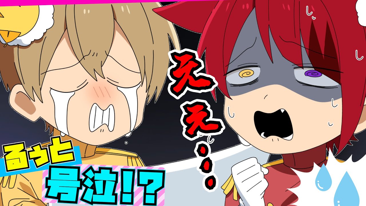 【アニメ】秋から冬に…るぅと王子が号泣！？【すとぷり】