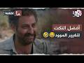 هناك يوجد أمل أفضل النكت لتغيير الموود ما اختلفنا 2 هناك يوجد أمل أفضل النكت لتغيير الموود ما اختلفنا 2