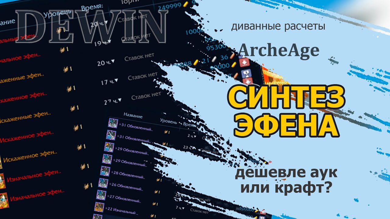 Archeage: Крафт эфенской серьги. Можно ли сэкономить?!