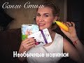 Санги Стиль/Необычные новинки/Уход и декоративная косметика