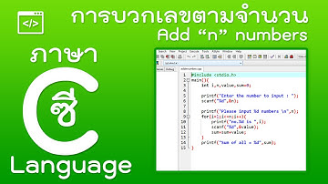 ภาษาซี - การเขียนโปรแกรมบวกเลขตามจำนวนที่ป้อนเข้า [Add 