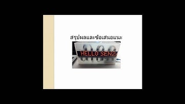 สรุปโครงงานป้ายไฟอักษรวิ่ง