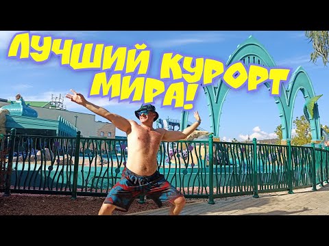 "Имеретинский Курорт" Лучший курорт МИРА! "Сочи Парк" Роза Хутор"