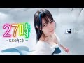 よふかしのうた &ndash; NAZNA『27時 〜にじの向こう〜』Official Music Video