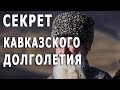 СЕКРЕТ Долголетия Кавказцев - Что они Едят, чтобы Прожить Целый Век