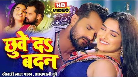 #VIDEO #Khesari Lal Yadav #Aamrapali Dubey | छुवे दs बदन | Bhojpuri Song | Bhojpuri Gana