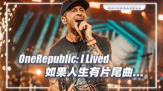 OneRepublic：I Lived 如果人生有片尾曲 | 音乐 | 摇滚 | 乐队 | 共和时代 | 欧美音乐
