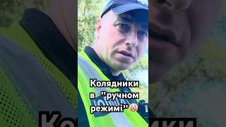 РАЗВОДЯГИ на ТРУКАМ в ручном режимі!)